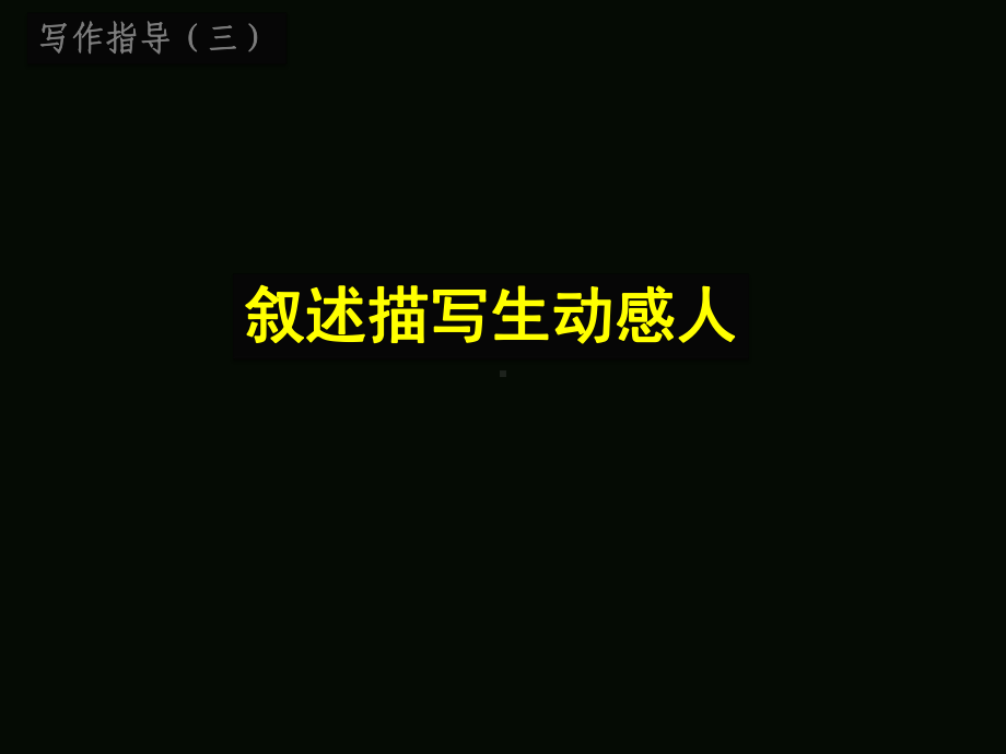 记叙文写作指导三叙述描写生动感人课件.ppt_第2页