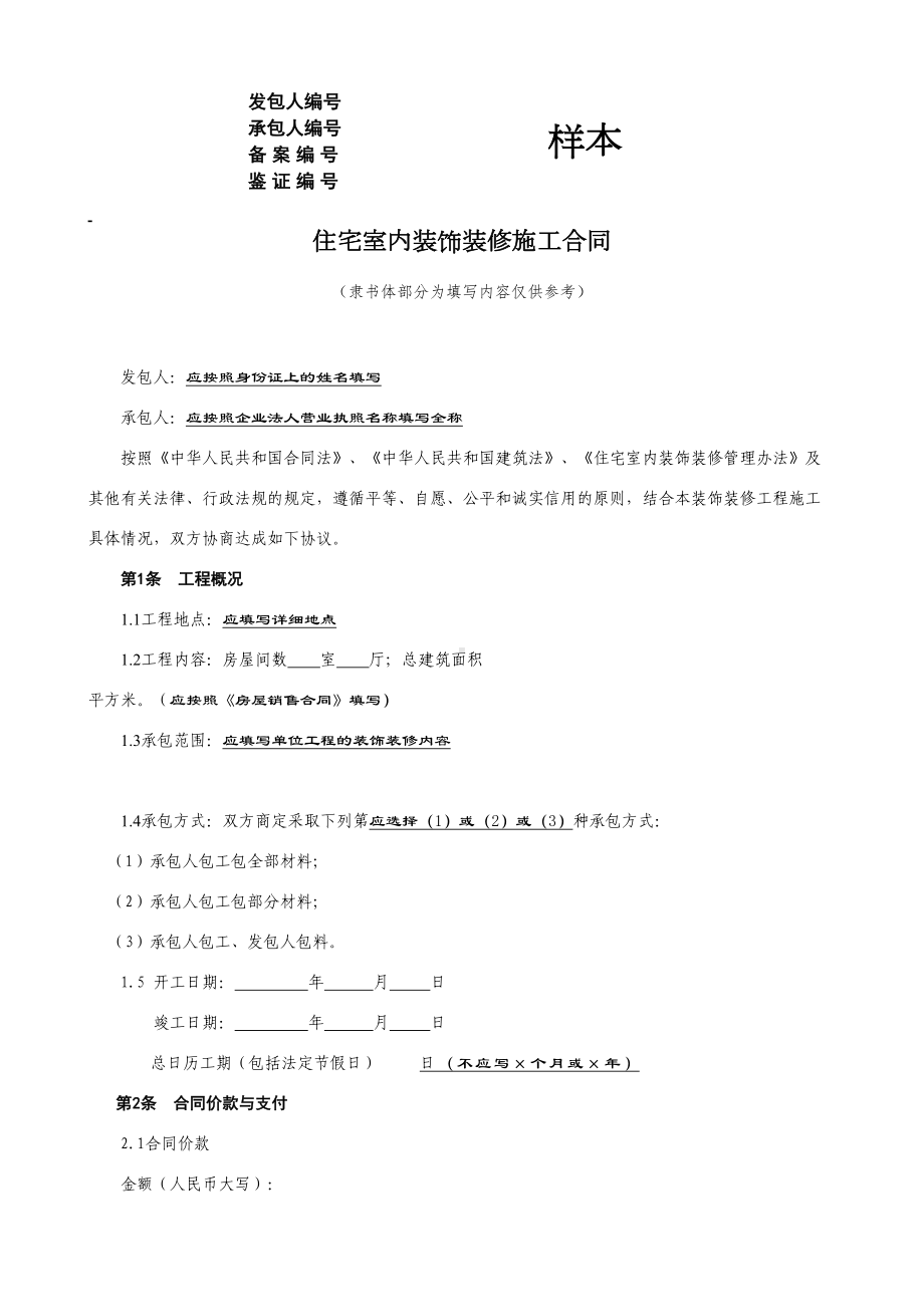 住宅室内装饰装修施工合同(填写样本)(DOC 13页).doc_第1页