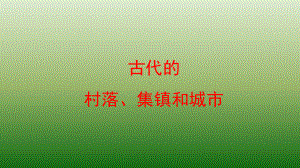 统编版历史《古代的村落、集镇和城市》精美课件.pptx