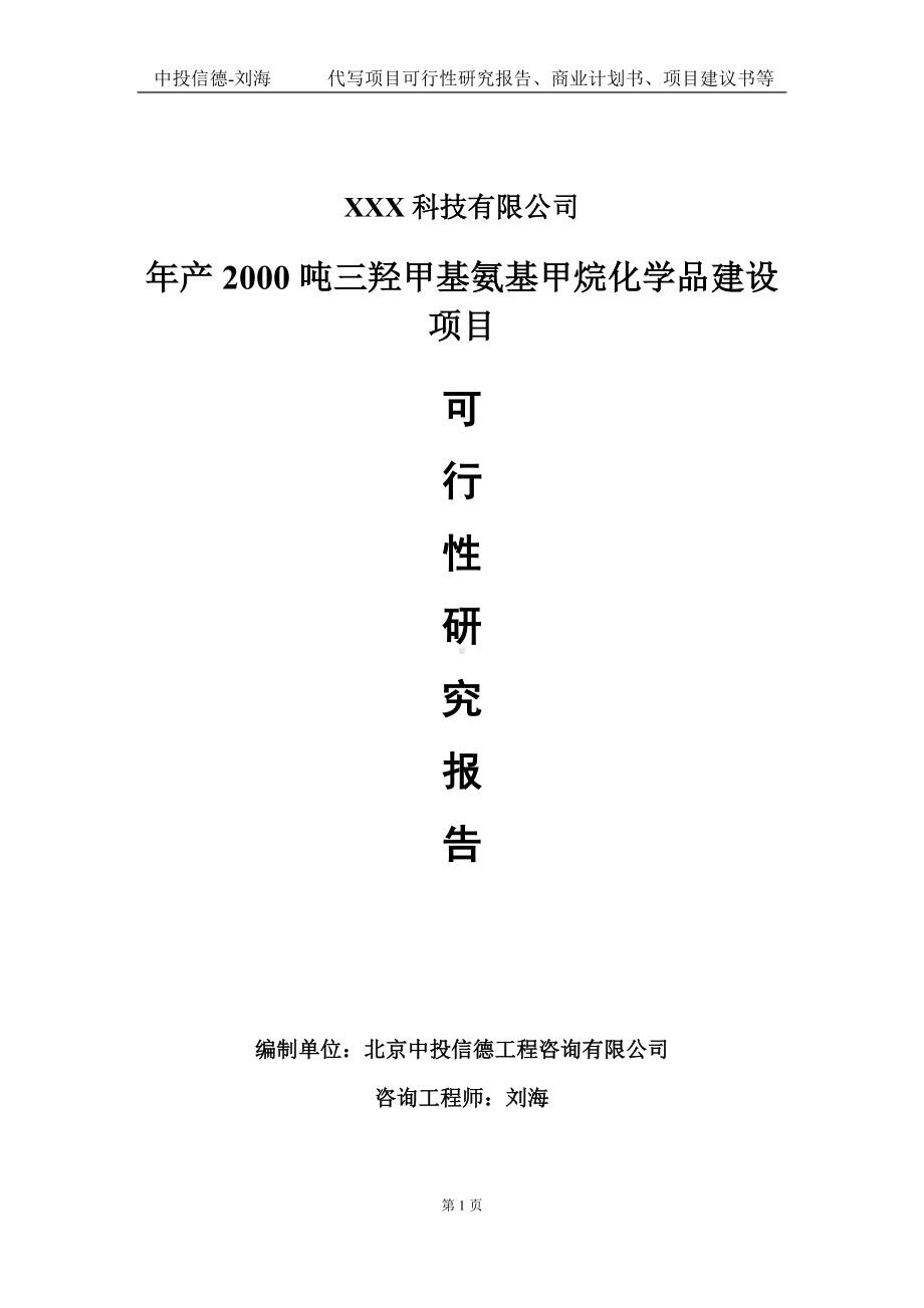 年产2000吨三羟甲基氨基甲烷化学品建设项目可行性研究报告写作模板定制代写.doc_第1页