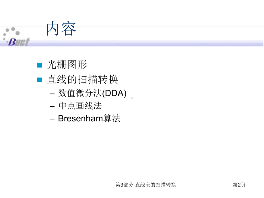 第03部分计算机图形学直线段扫描转换课件.ppt_第2页