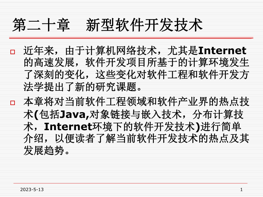 第二十章-新型软件开发技术课件.ppt_第1页