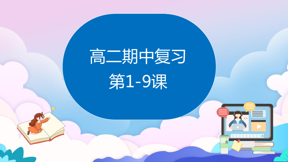 期中复习1-9课 ppt课件 -2023新人教版《初中日语》必修第二册.pptx_第1页