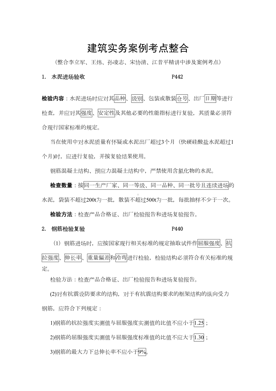 一级建造师考试-建筑实务案例考点整合-必须牢记的知识点(DOC 23页).doc_第1页