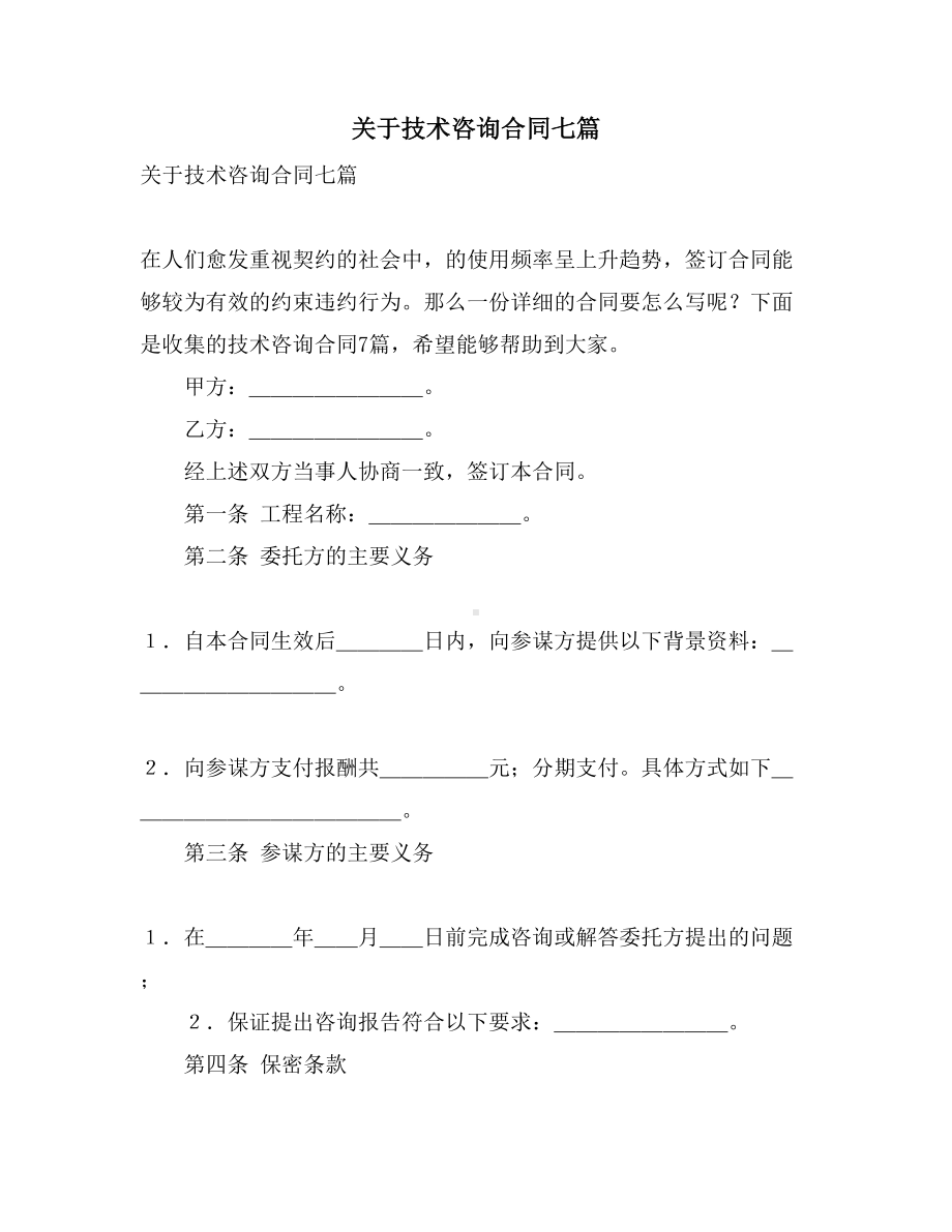 关于技术咨询合同七篇(DOC 23页).doc_第1页