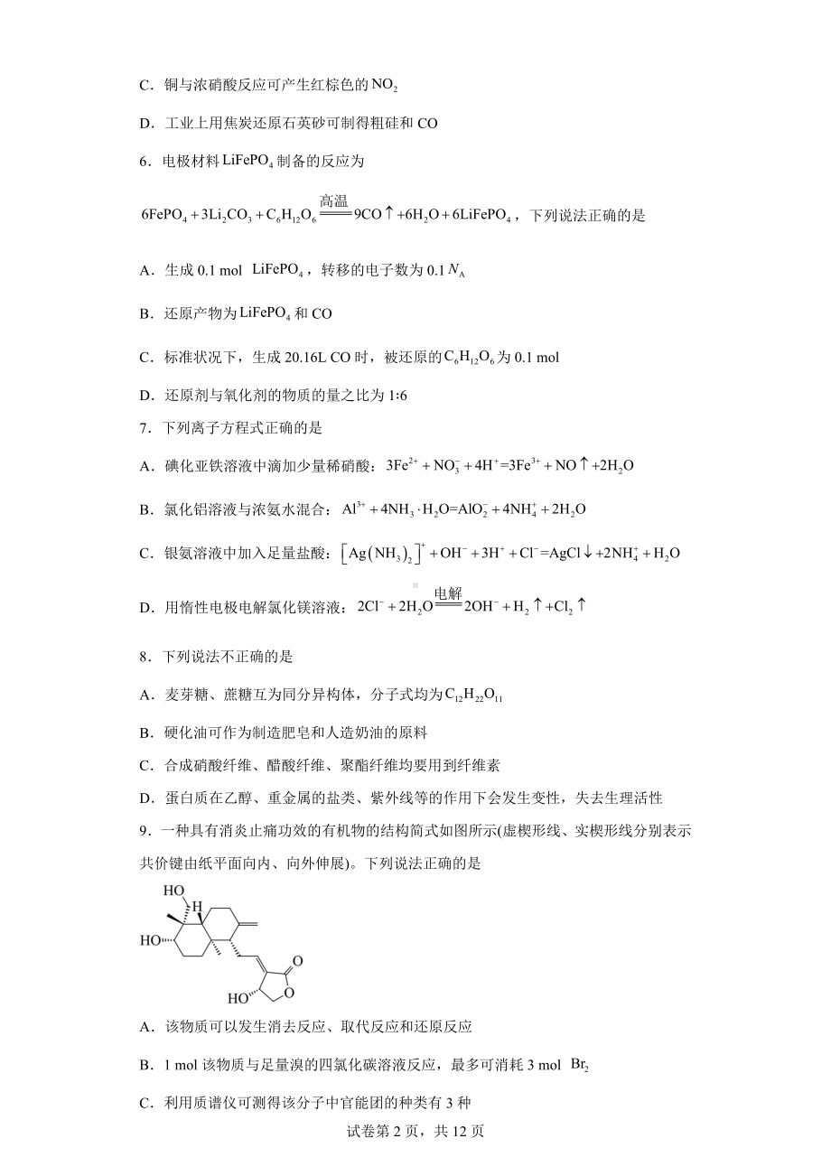 浙江省宁波市2023届高三下学期高考模拟化学试题.docx_第2页