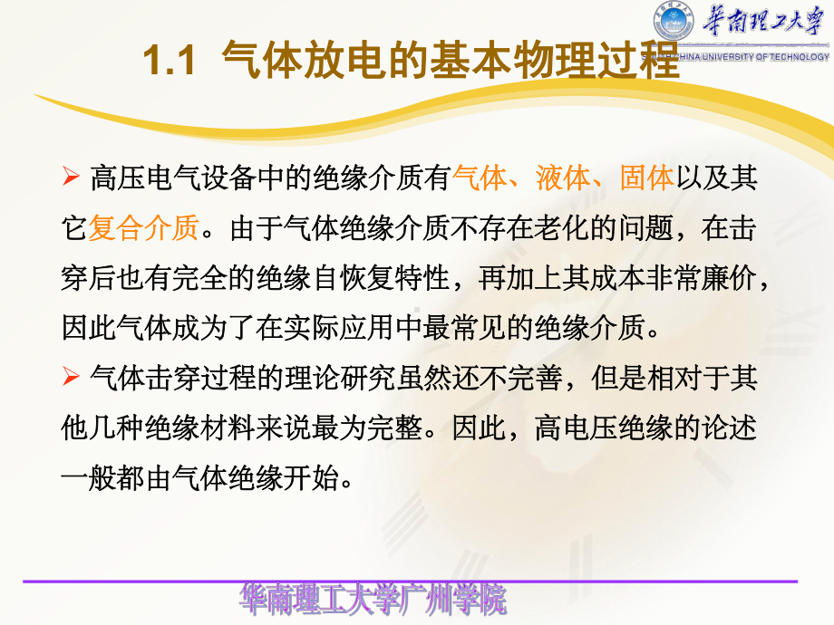 物理高电压技术气体的绝缘特性与介质的电气强度终课件.pptx_第1页