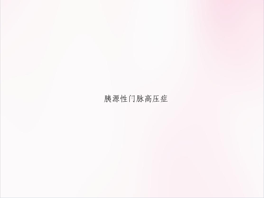 胰源性门脉高压症医学课件.ppt_第3页