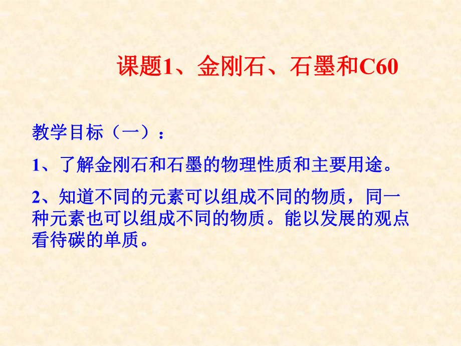 课题1金刚石和石墨课件.ppt_第2页