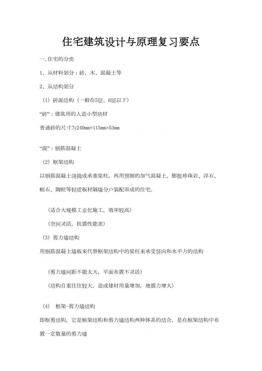 住宅建筑设计与原理复习资料(doc-9页)(DOC 13页).doc_第1页