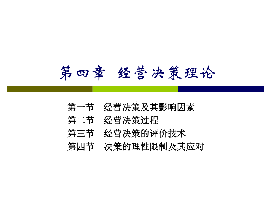 第四章经营决策理论课件.ppt_第1页