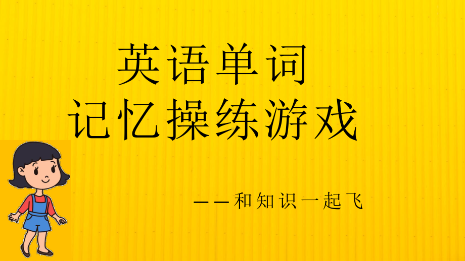 英语单词游戏模板课件.pptx_第1页