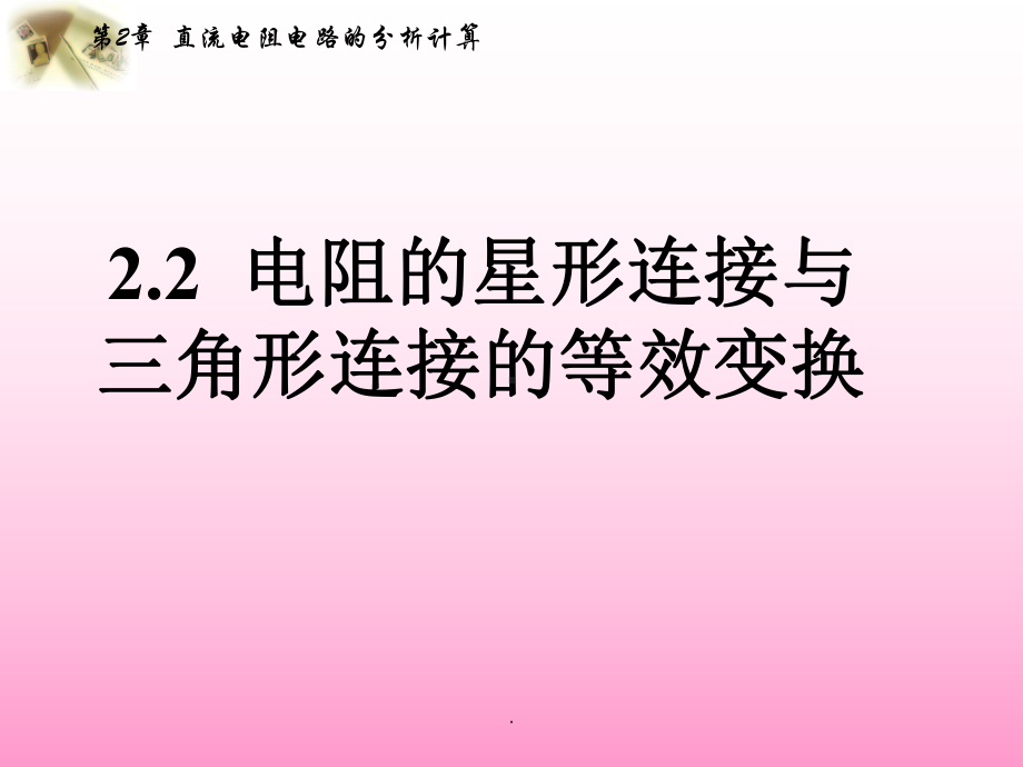 电阻的星形连接与三角形连接的等效变换课件.ppt_第1页