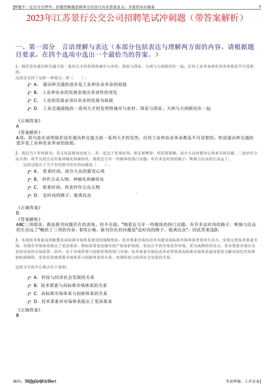 2023年江苏景行公交公司招聘笔试冲刺题（带答案解析）.pdf_第1页