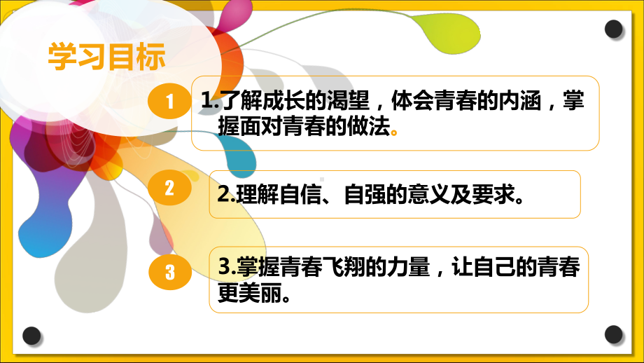 部编版七年级《道德与法治》下册31《青春飞扬》优秀课件.pptx_第2页