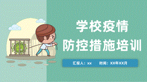 绿色学校疫情防控措施培训模板课件.pptx