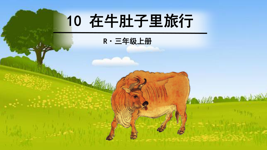 部编人教版语文三年级上册10-在牛肚子里旅行(人教部编版)-课件.ppt_第1页