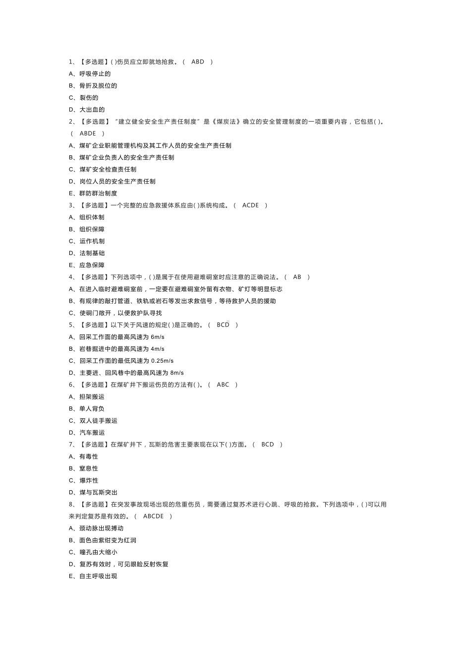 第77份 煤矿安全检查模拟练习卷含解析.docx_第1页