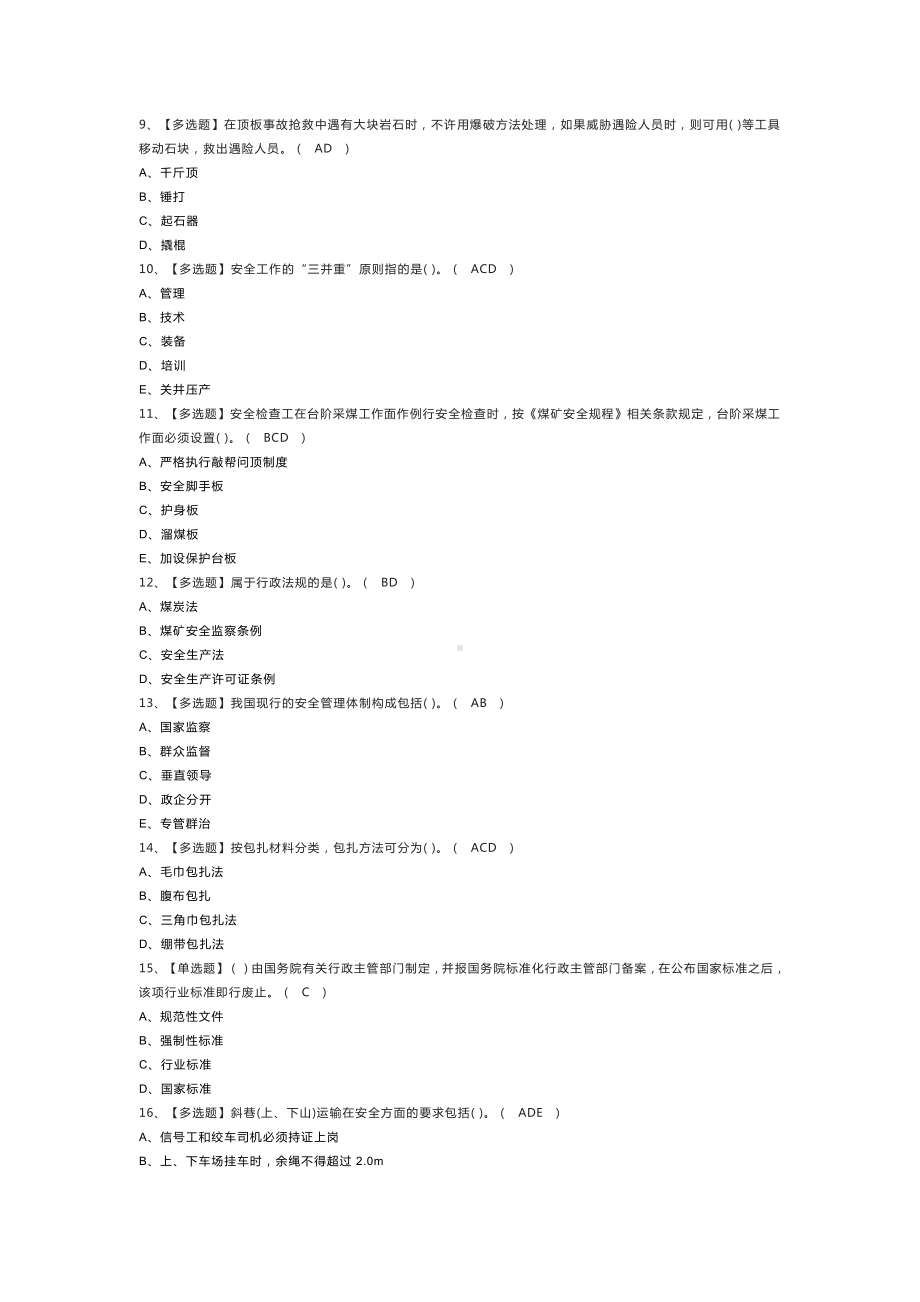 第77份 煤矿安全检查模拟练习卷含解析.docx_第2页