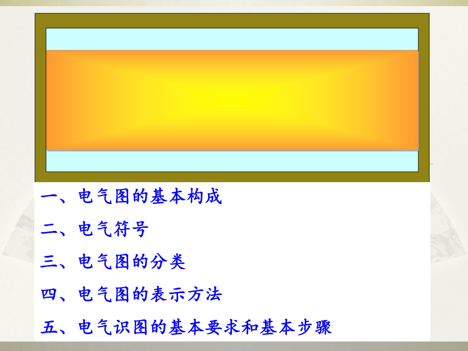 电工基础知识-电工识图基础知识课件.ppt_第1页