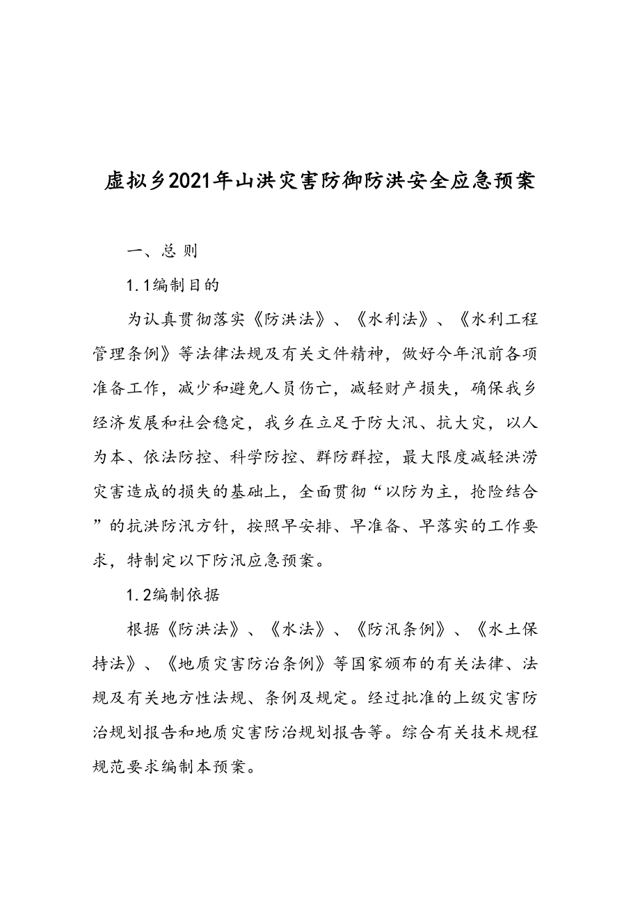 乡镇社区街道单位部门山洪灾害防御防洪安全应急预案(DOC 14页).doc_第1页