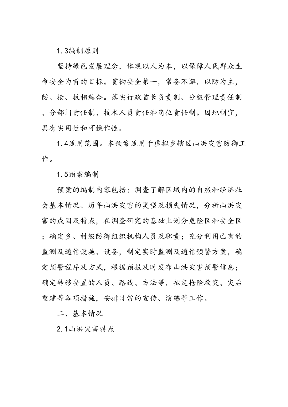 乡镇社区街道单位部门山洪灾害防御防洪安全应急预案(DOC 14页).doc_第2页