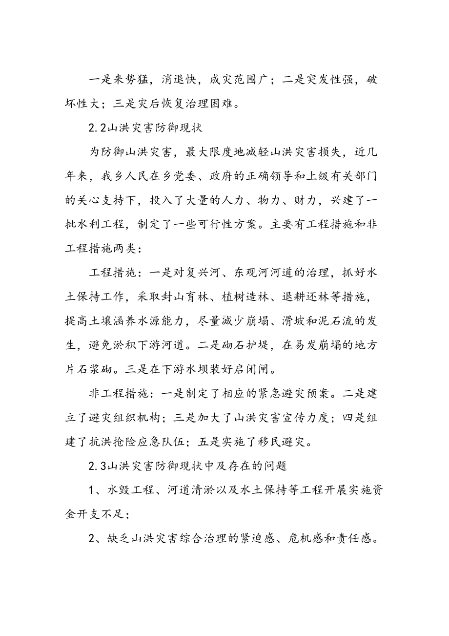 乡镇社区街道单位部门山洪灾害防御防洪安全应急预案(DOC 14页).doc_第3页