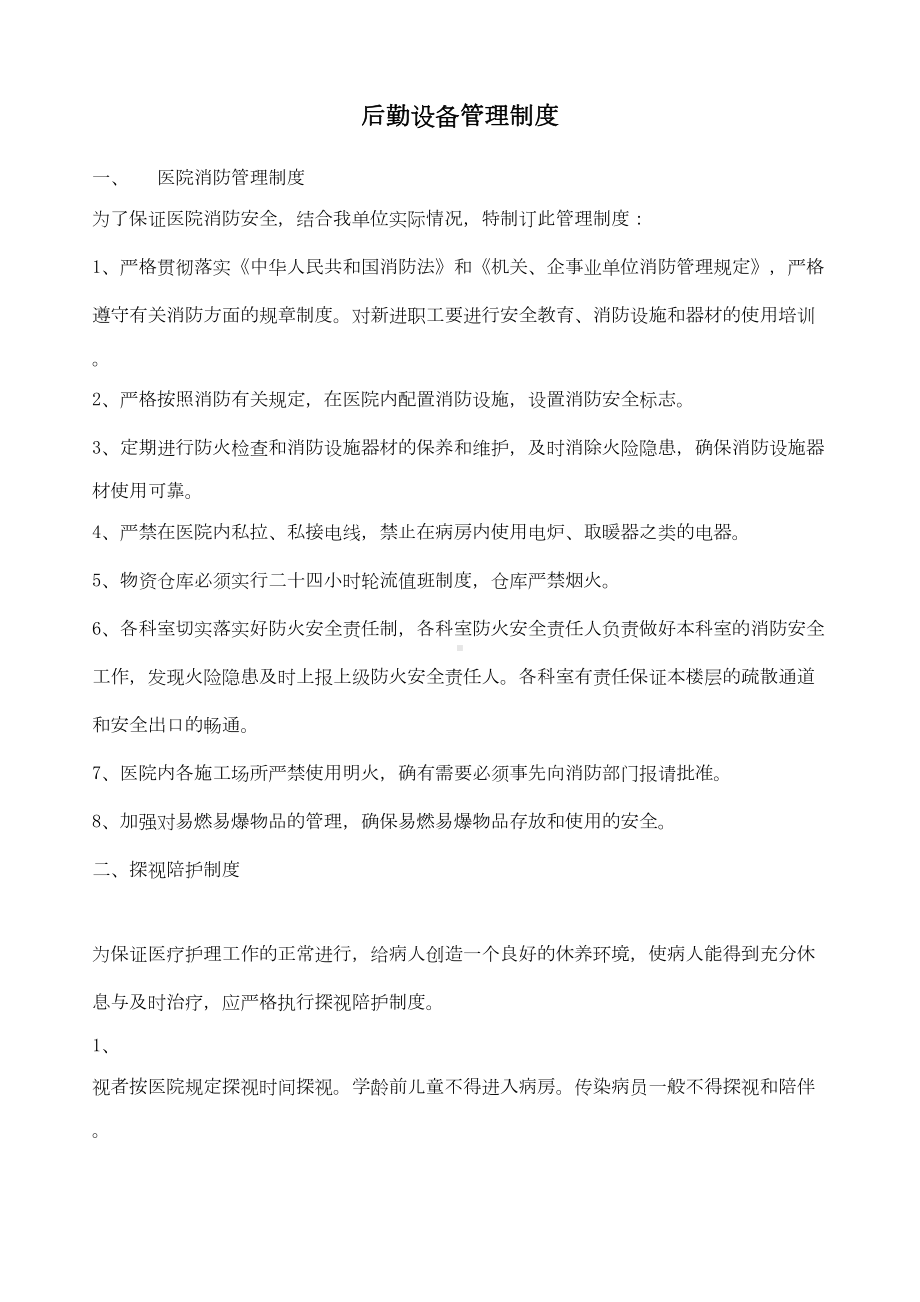 后勤设备管理制度(DOC 10页).docx_第1页