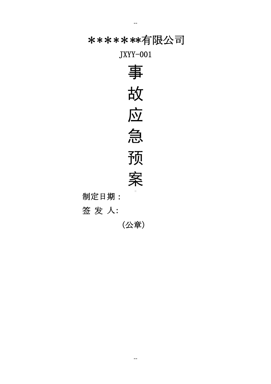 公司危险废物应急预案经营单位(DOC 24页).doc_第1页