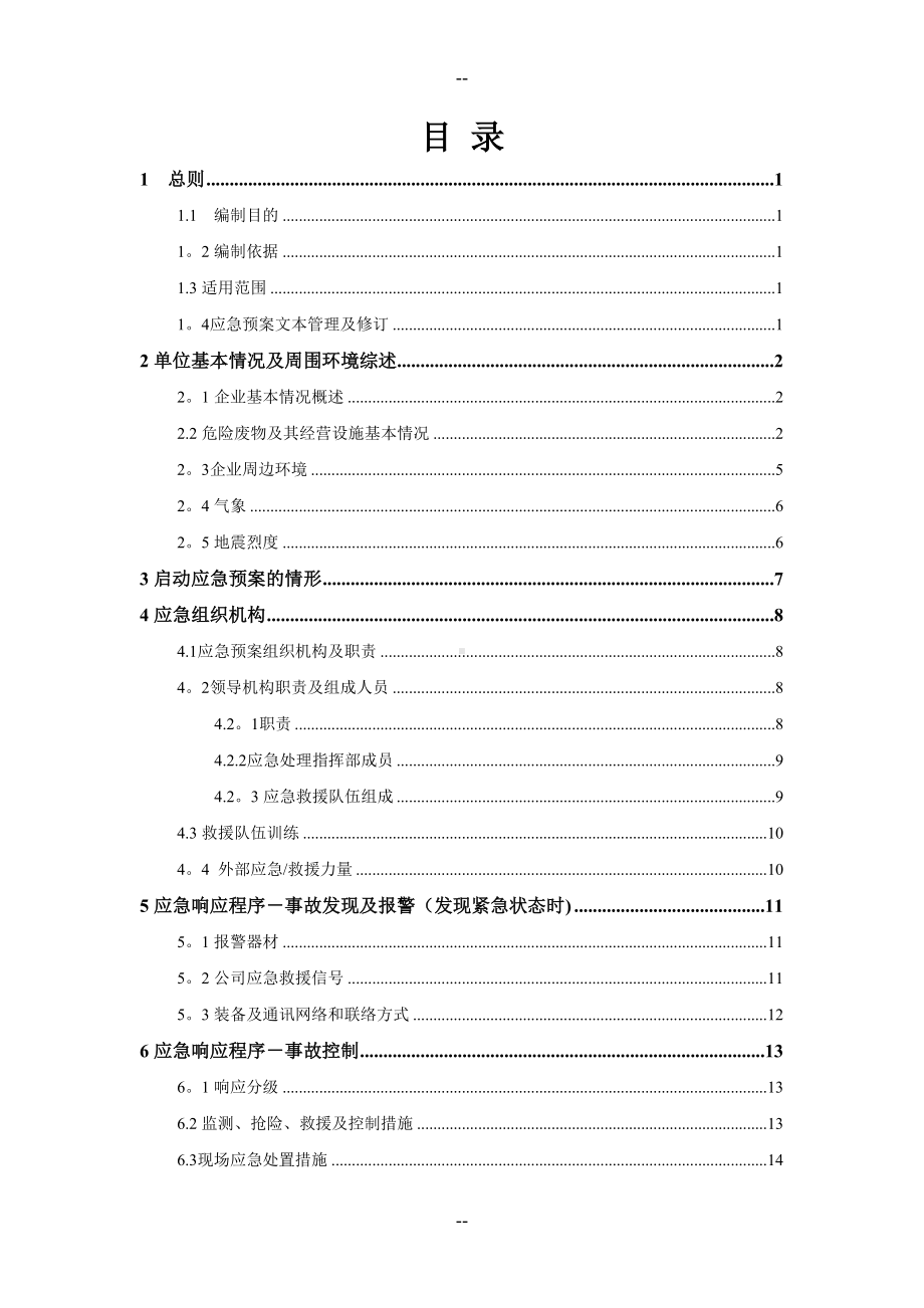 公司危险废物应急预案经营单位(DOC 24页).doc_第2页