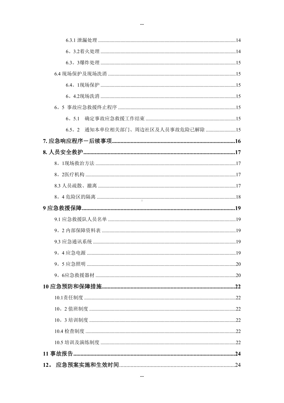 公司危险废物应急预案经营单位(DOC 24页).doc_第3页