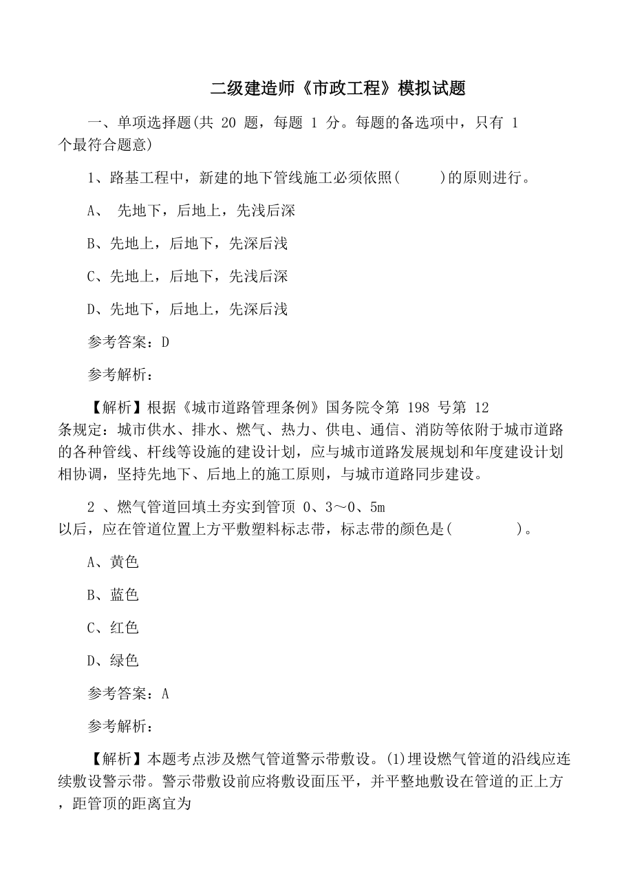 二级建造师市政工程模拟试题(DOC 28页).docx_第2页