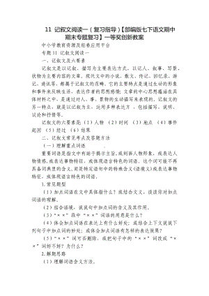 记叙文阅读一（复习指导）（部编版七下语文期中 期末专题复习）一等奖创新教案.docx