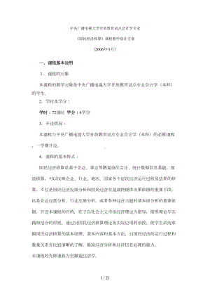 国民经济核算教学设计方案(DOC 12页).doc