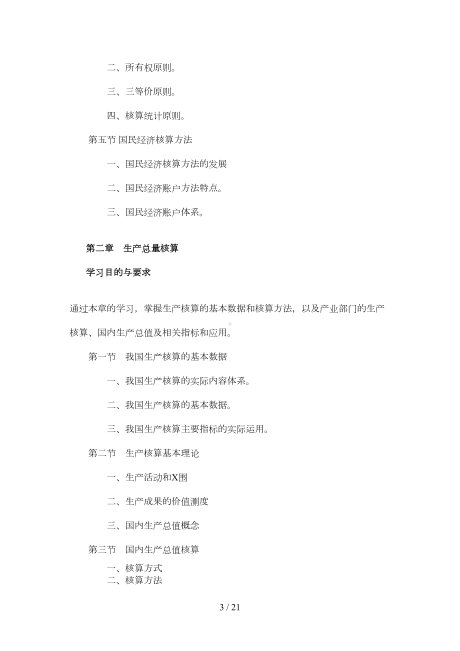 国民经济核算教学设计方案(DOC 12页).doc_第3页