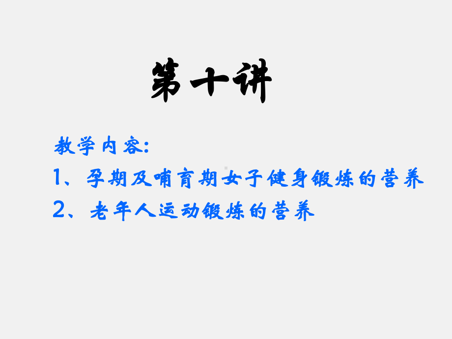 运动营养学课件-第十讲-孕期及老年人营养.ppt_第1页