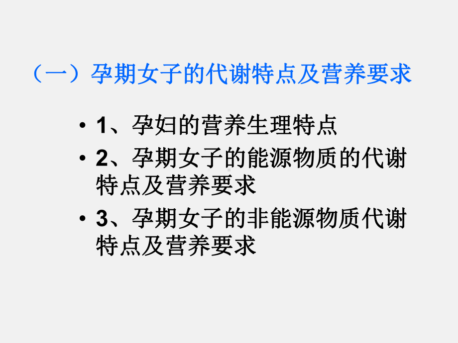 运动营养学课件-第十讲-孕期及老年人营养.ppt_第3页