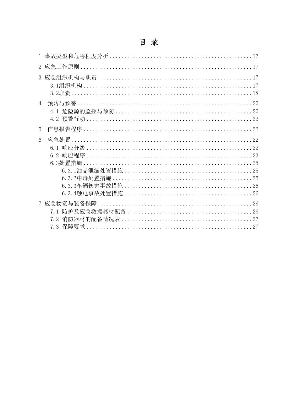 专项预案二：泄漏中毒车辆伤害触电事故专项应急预案word版(DOC 17页).doc_第1页