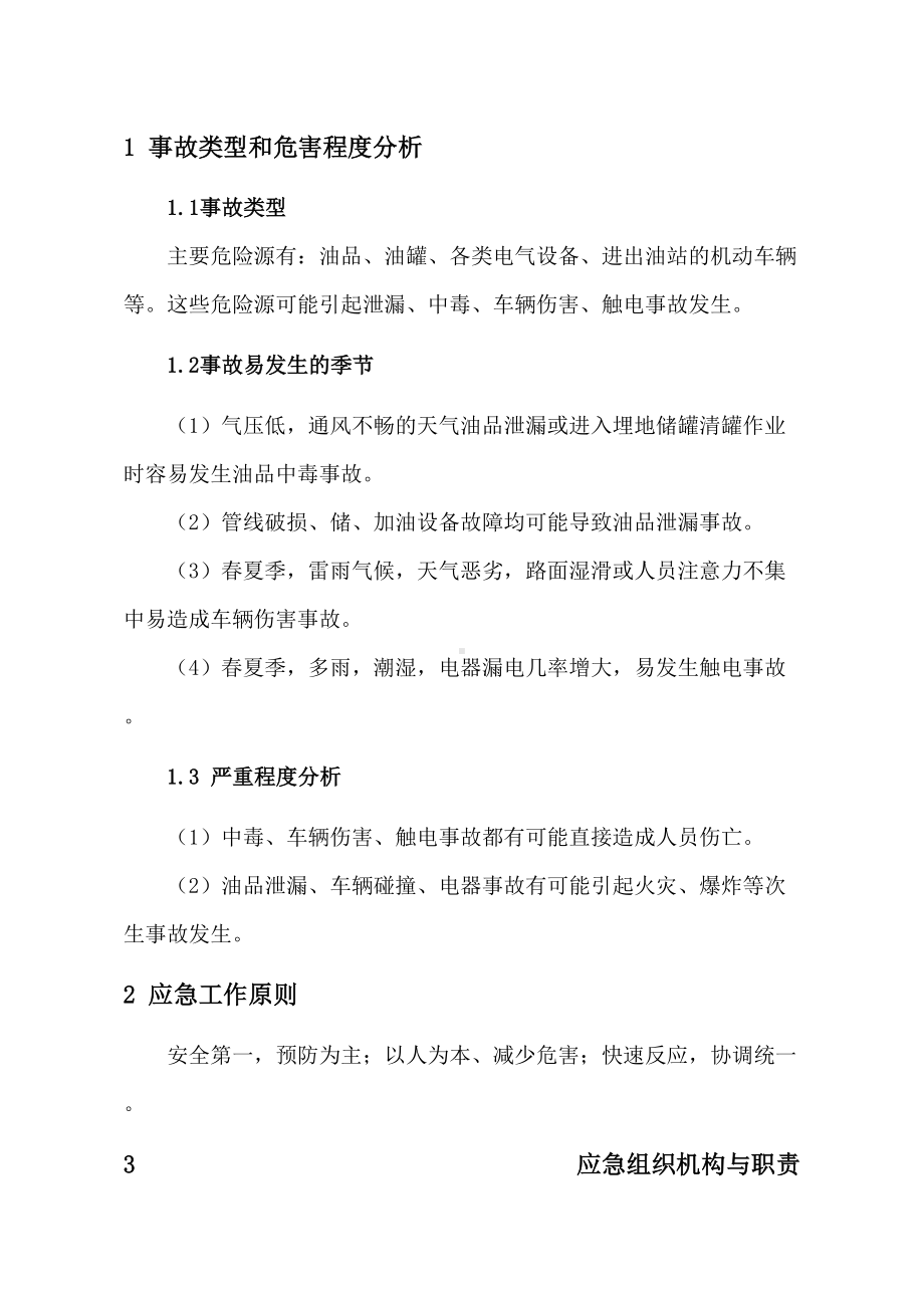 专项预案二：泄漏中毒车辆伤害触电事故专项应急预案word版(DOC 17页).doc_第2页