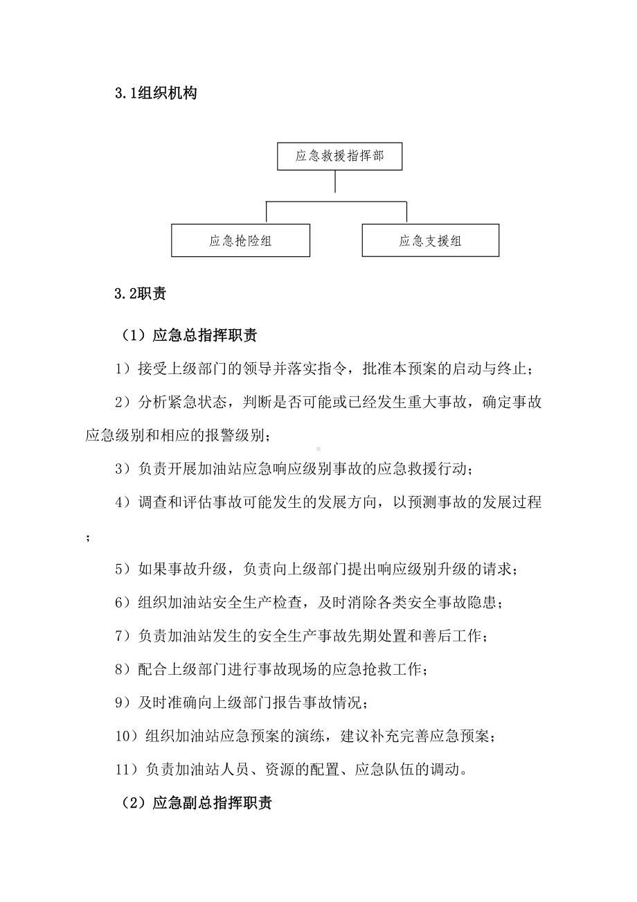 专项预案二：泄漏中毒车辆伤害触电事故专项应急预案word版(DOC 17页).doc_第3页