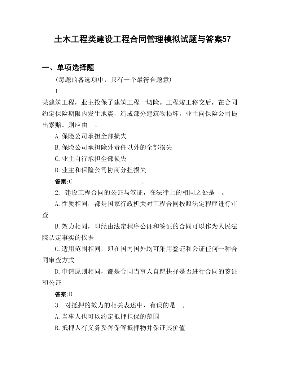 土木工程类建设工程合同管理模拟试题与答案57(DOC 29页).docx_第1页