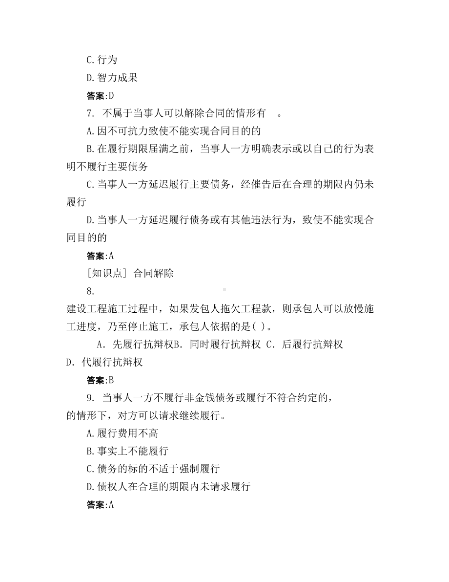 土木工程类建设工程合同管理模拟试题与答案57(DOC 29页).docx_第3页