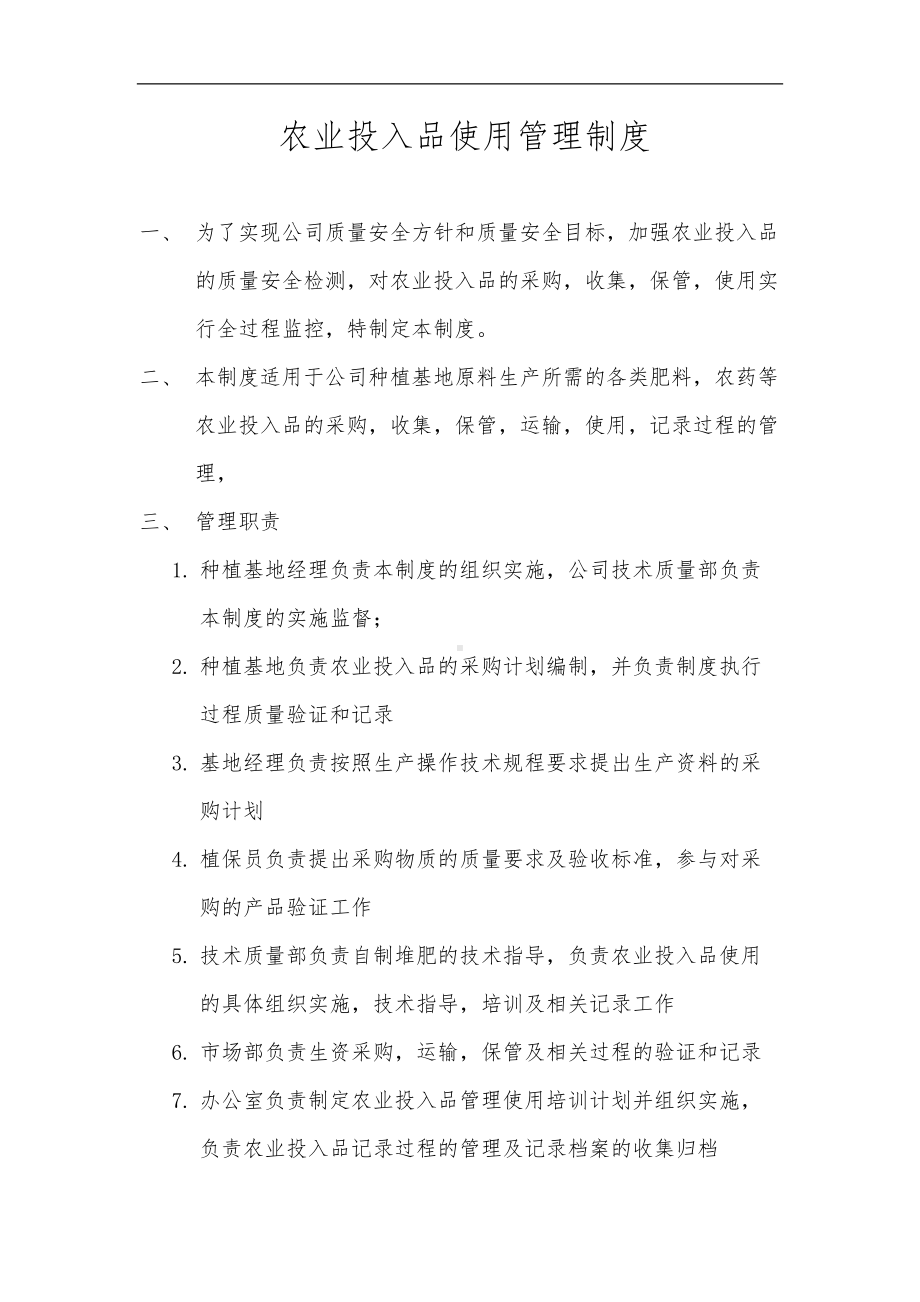 农业投入品管理制度汇编(DOC 7页).doc_第1页