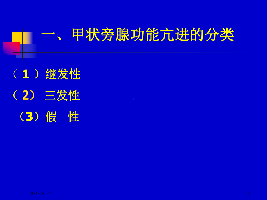 甲状旁腺全切手术与麻醉继发性甲状旁腺功能亢进课件.pptx_第1页