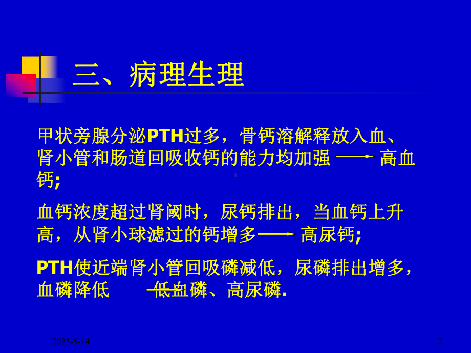 甲状旁腺全切手术与麻醉继发性甲状旁腺功能亢进课件.pptx_第2页