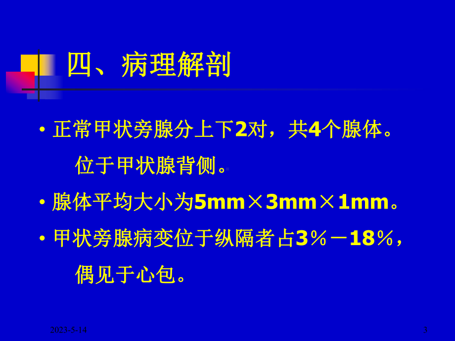 甲状旁腺全切手术与麻醉继发性甲状旁腺功能亢进课件.pptx_第3页