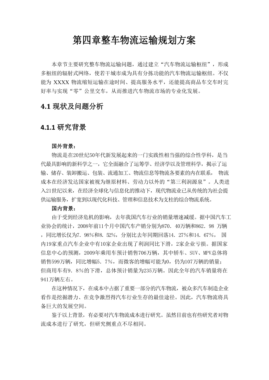 整车物流运输规划方案.docx_第1页