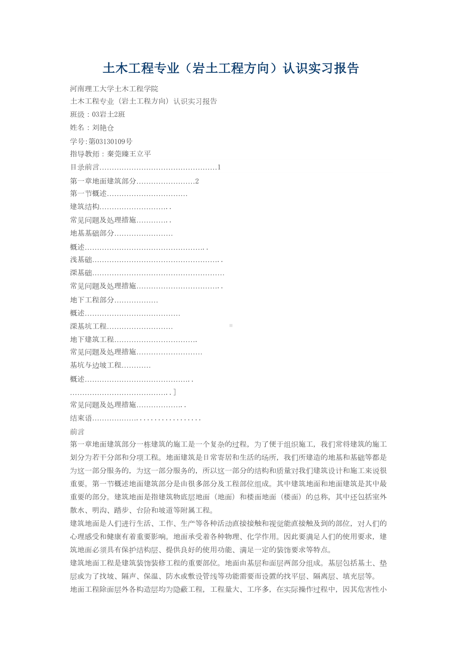 土木工程专业(岩土工程方向)认识实习报告(DOC 14页).doc_第1页