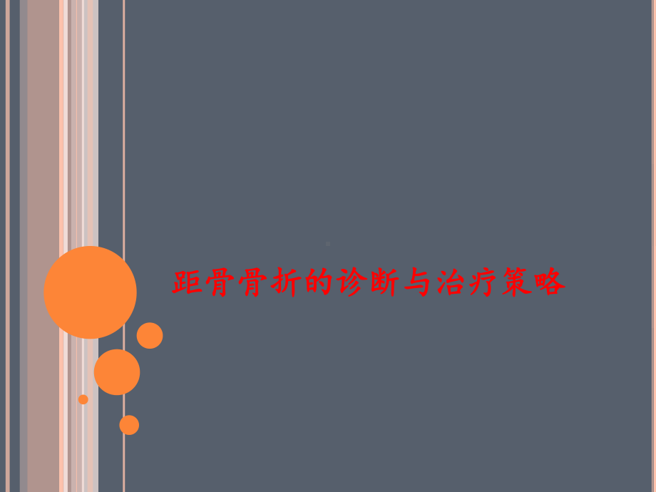 距骨骨折的诊断与治疗策略-课件.ppt_第1页