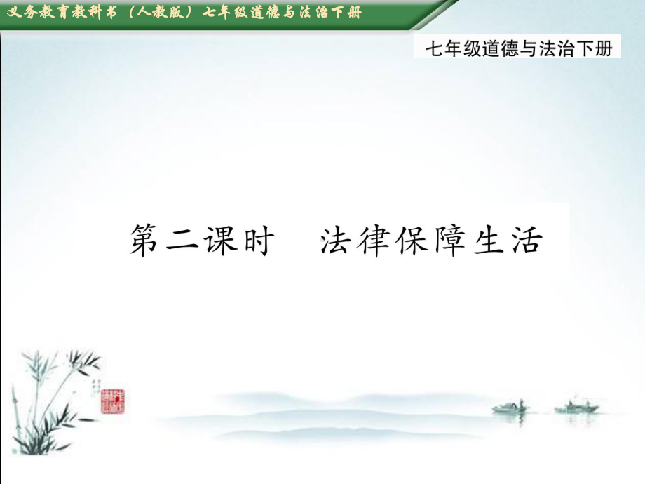 部编人教版七年级下册道德与法治课件第九课-法律在我们身边第二课时-法律保障生活.ppt_第2页